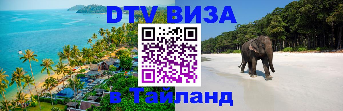 ДТВ виза в Таиланд 