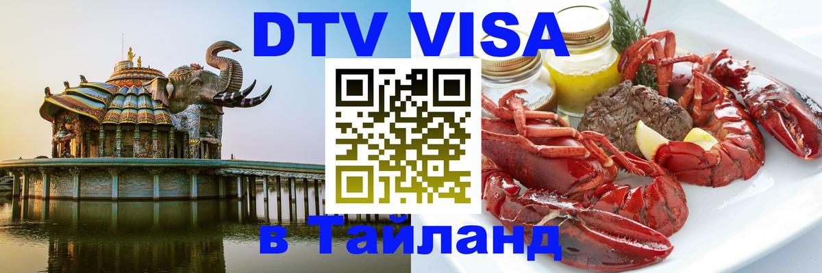 ДТВ виза в Таиланд 